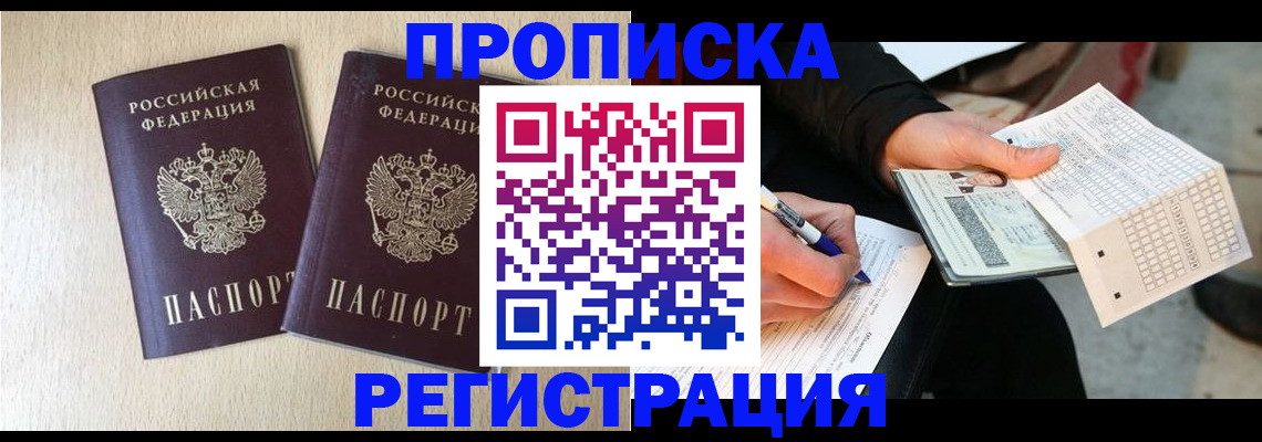 прописка штамп в Дубне